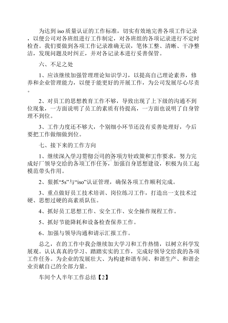 车间个人半年工作总结精选最新5篇.docx_第3页