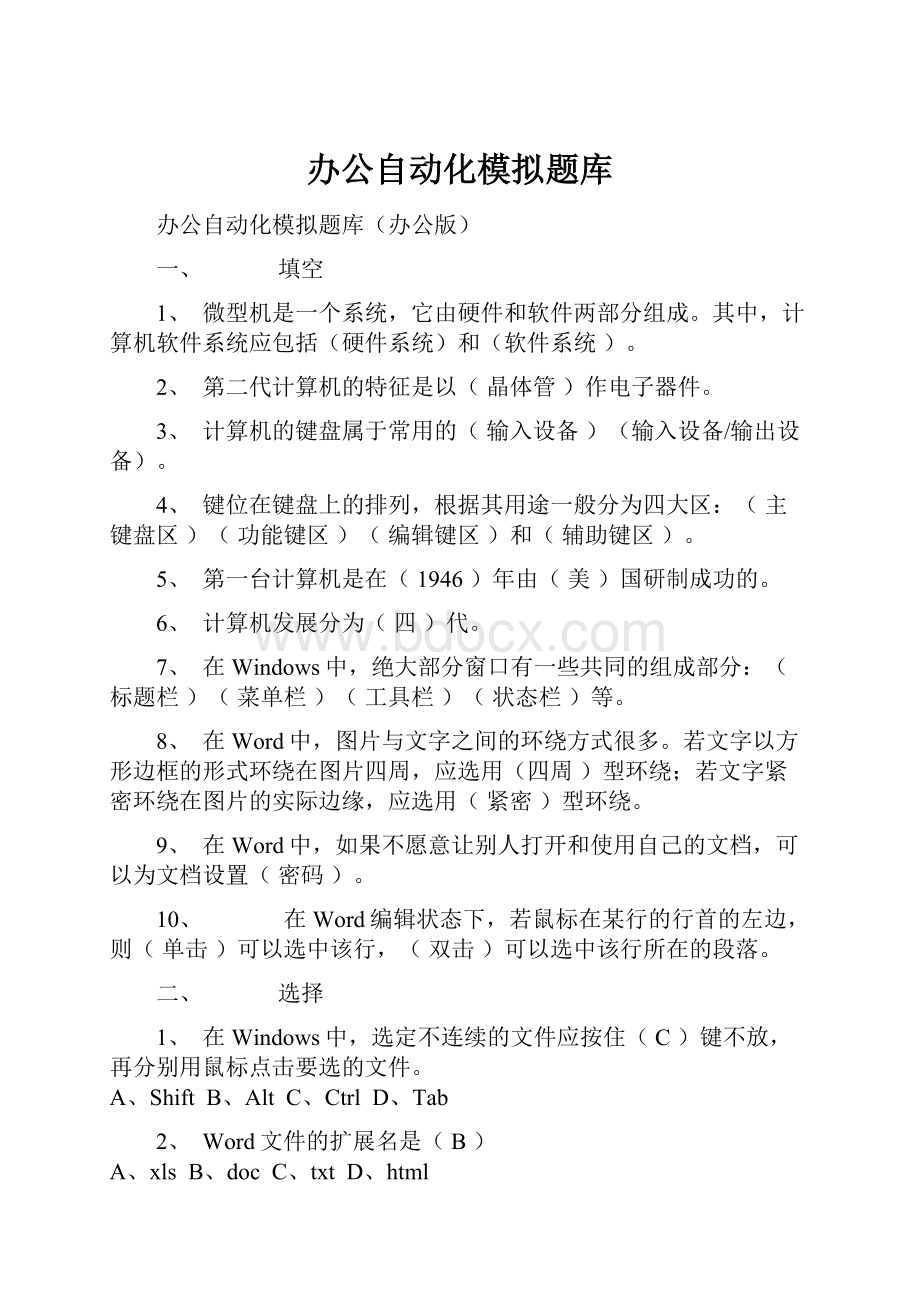 办公自动化模拟题库Word格式文档下载.docx