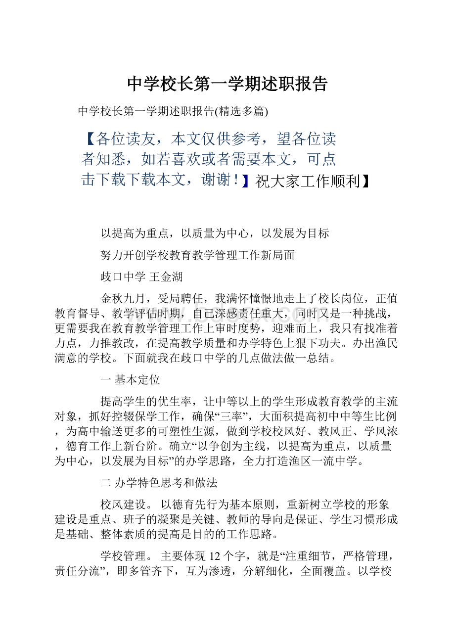 中学校长第一学期述职报告Word下载.docx