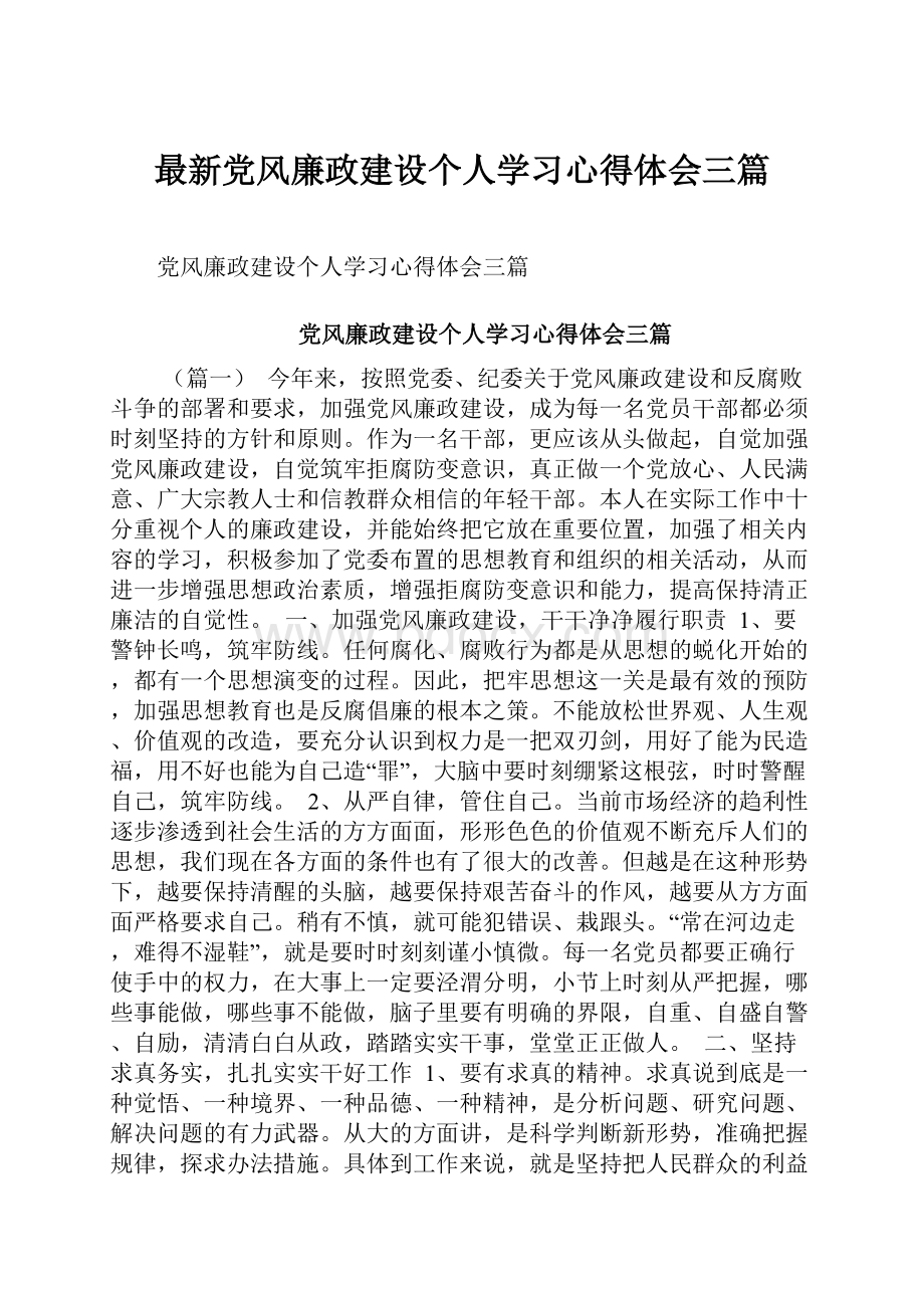 最新党风廉政建设个人学习心得体会三篇Word格式.docx