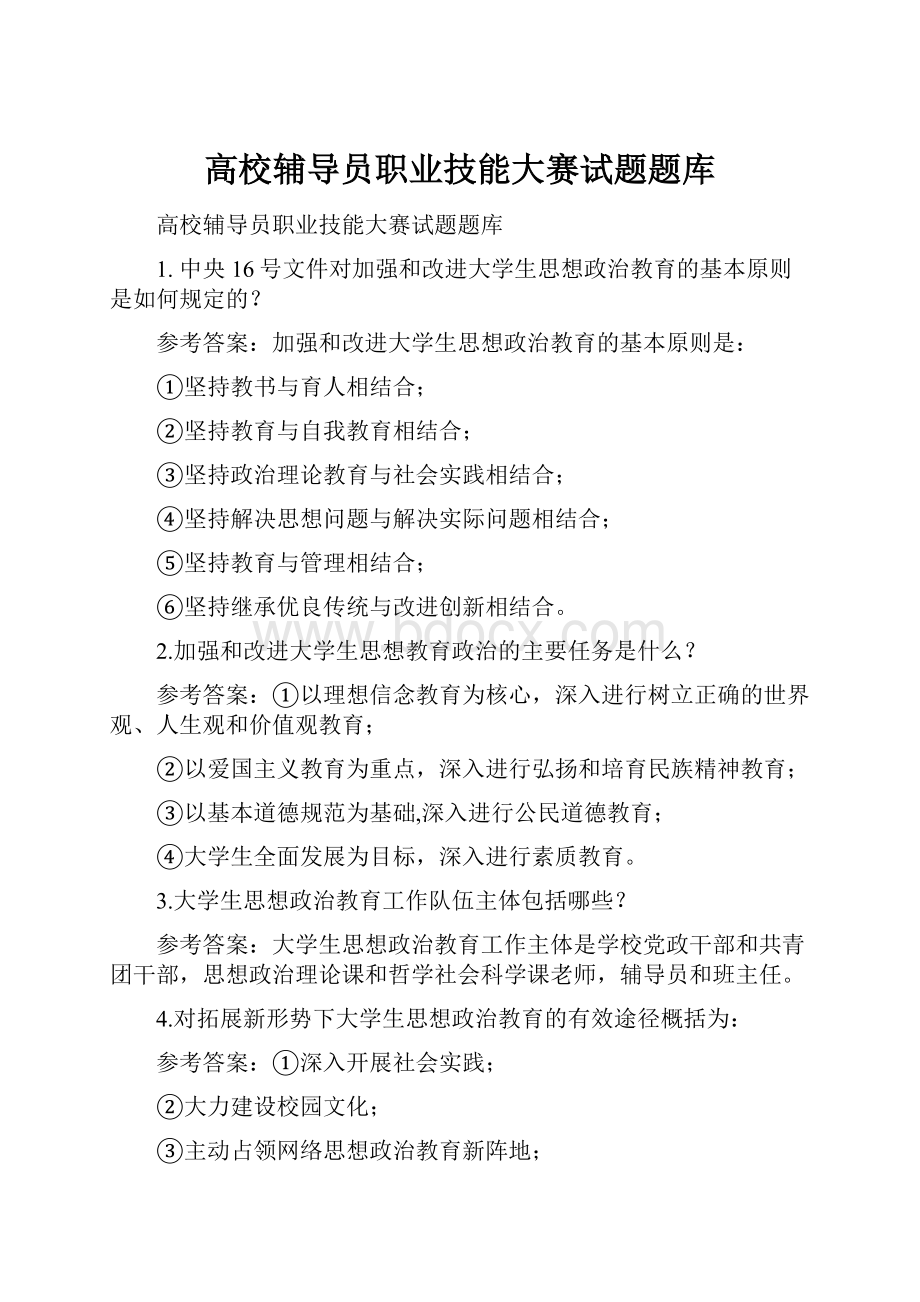 高校辅导员职业技能大赛试题题库Word格式.docx_第1页