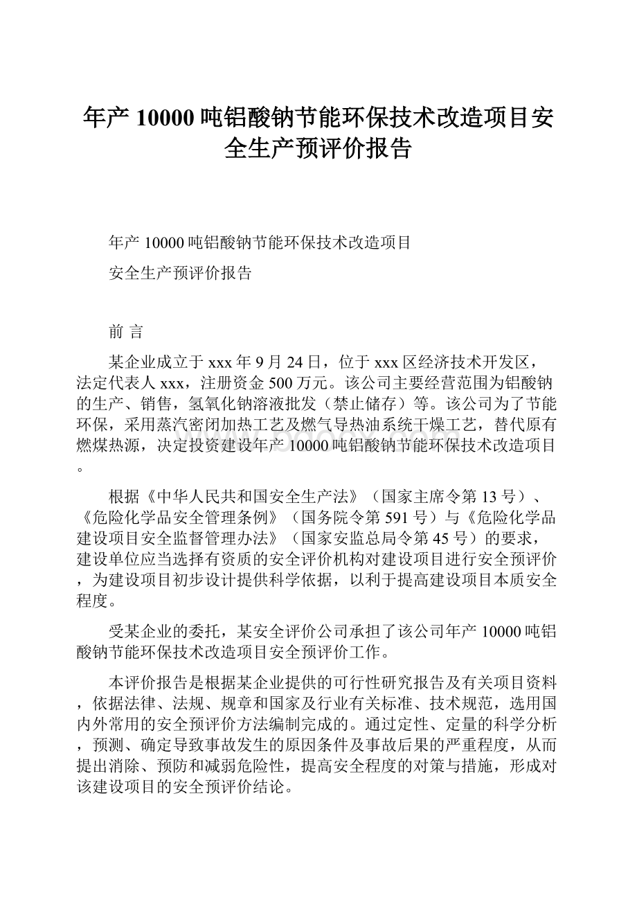 年产10000吨铝酸钠节能环保技术改造项目安全生产预评价报告.docx