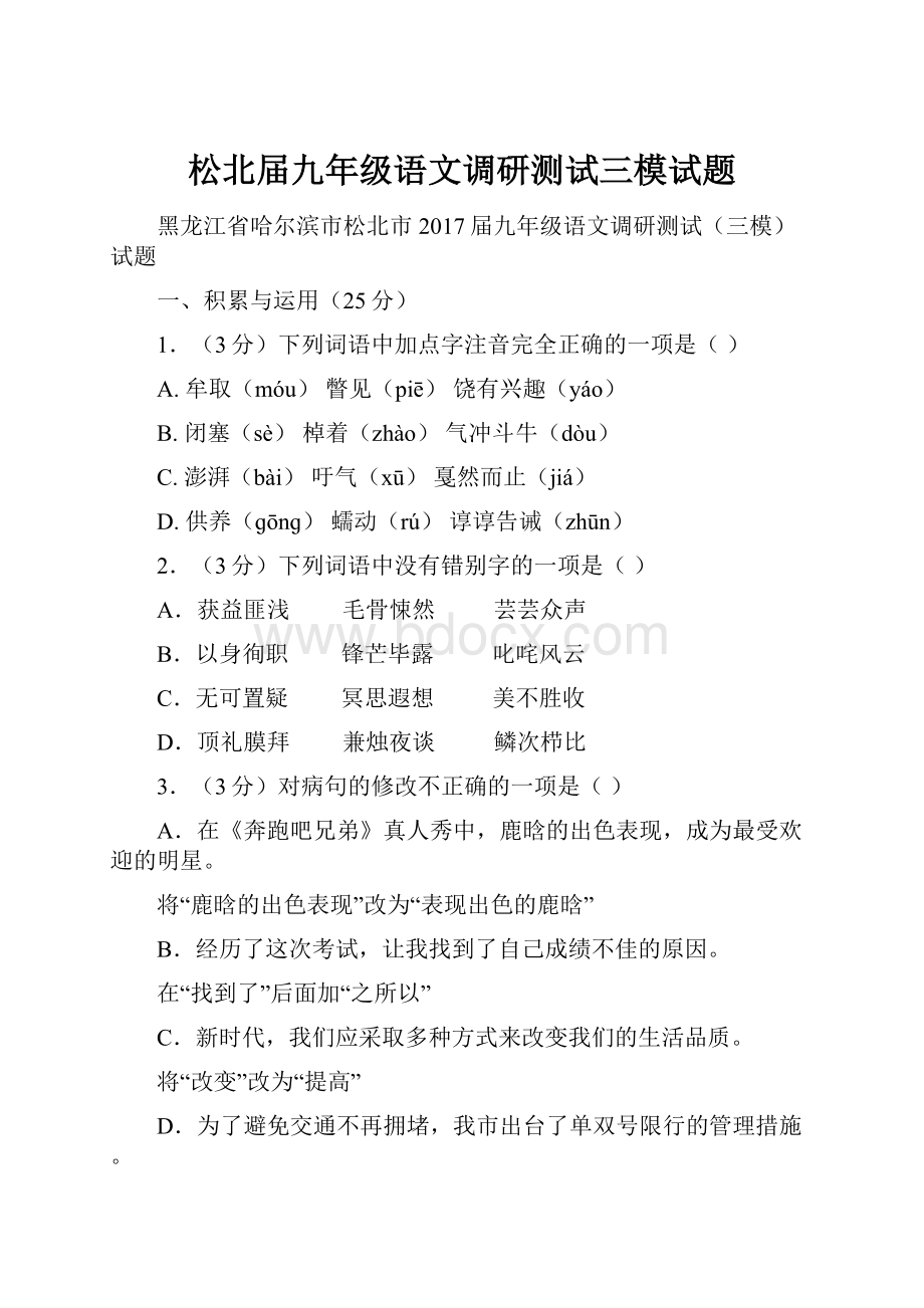 松北届九年级语文调研测试三模试题.docx_第1页