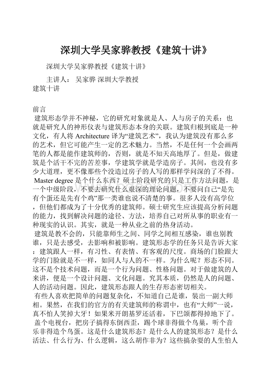 深圳大学吴家骅教授《建筑十讲》Word文档格式.docx