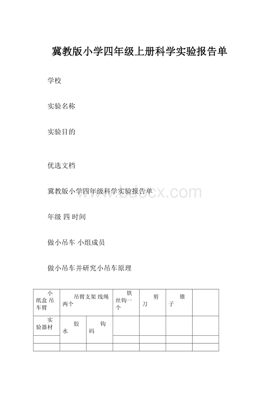 冀教版小学四年级上册科学实验报告单.docx