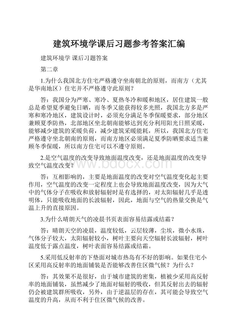 建筑环境学课后习题参考答案汇编Word格式.docx