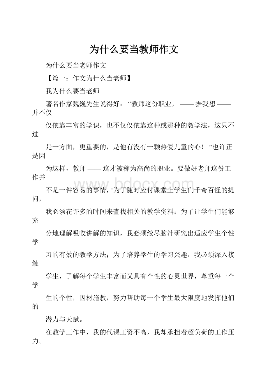 为什么要当教师作文Word下载.docx