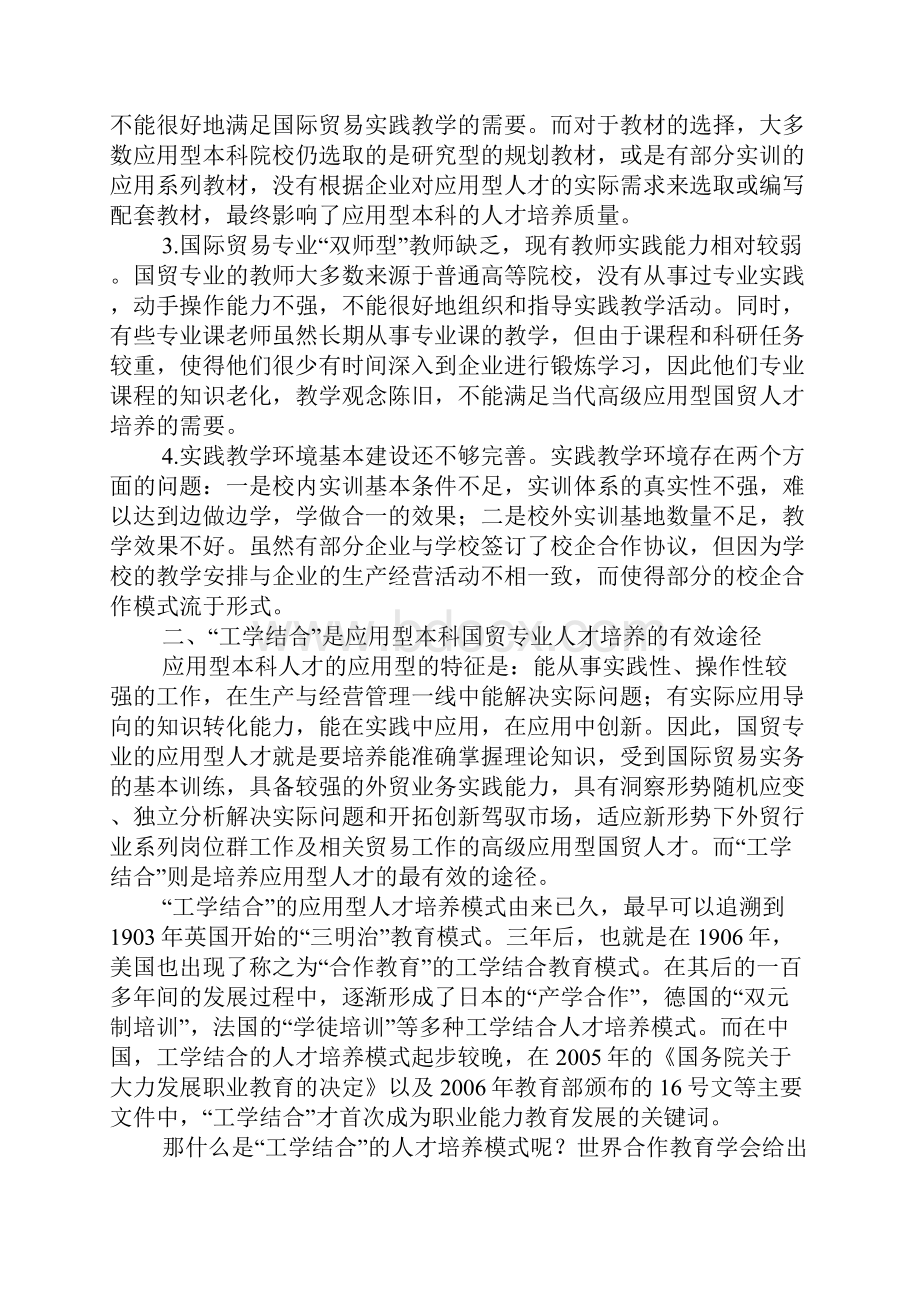 教育论文应用型本科国际经济与贸易专业 工学结合 人才培养模式初探的论文.docx_第2页