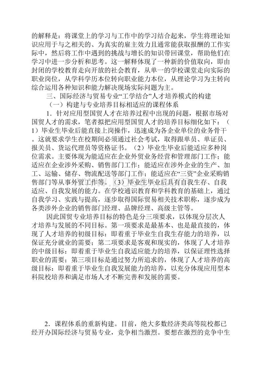 教育论文应用型本科国际经济与贸易专业 工学结合 人才培养模式初探的论文.docx_第3页