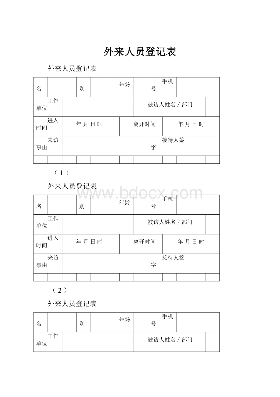 外来人员登记表.docx_第1页