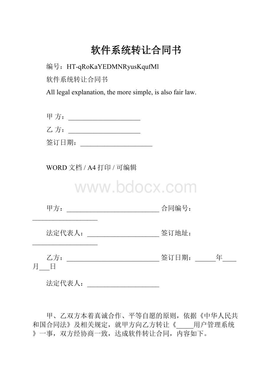 软件系统转让合同书.docx_第1页