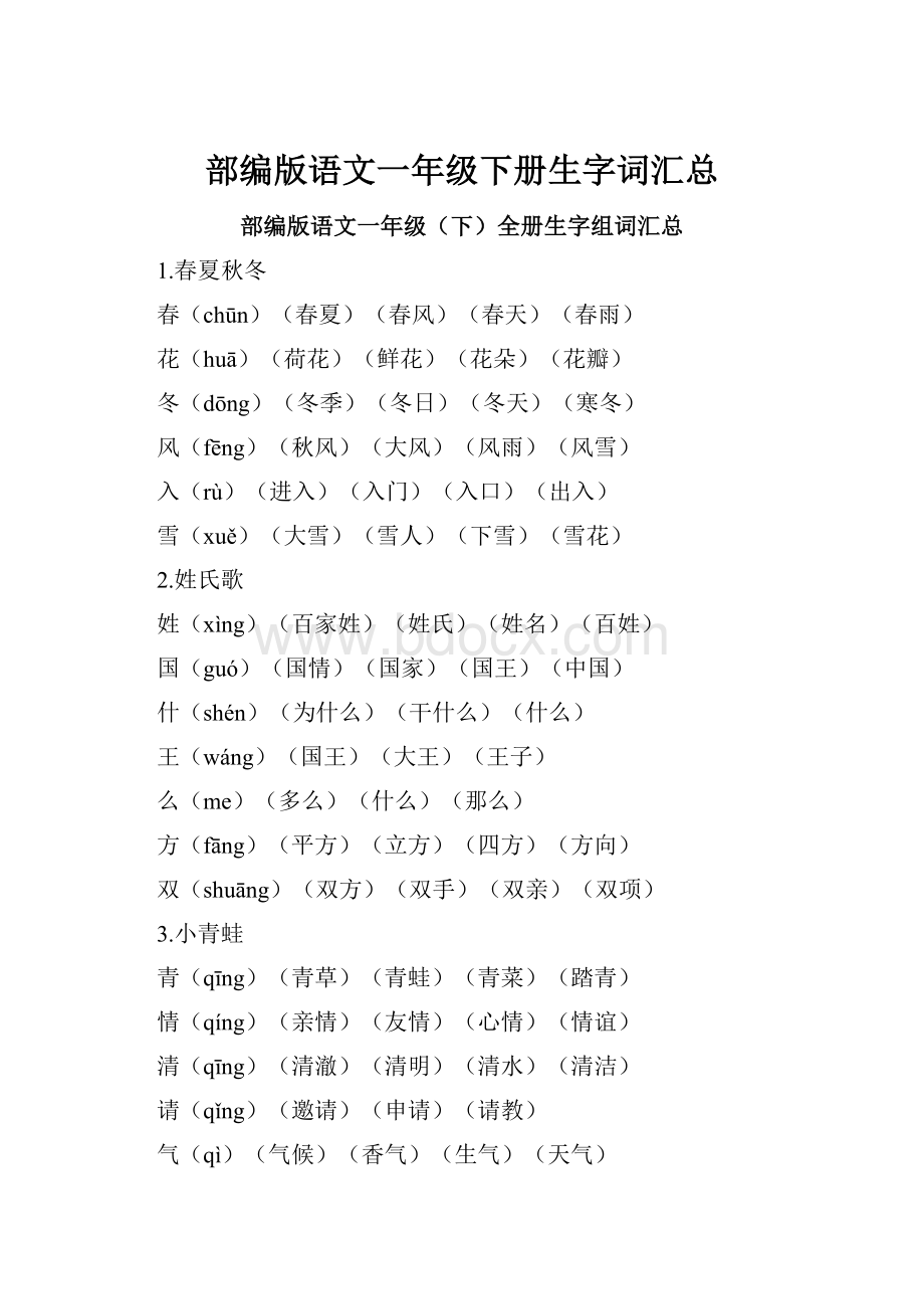 部编版语文一年级下册生字词汇总.docx_第1页