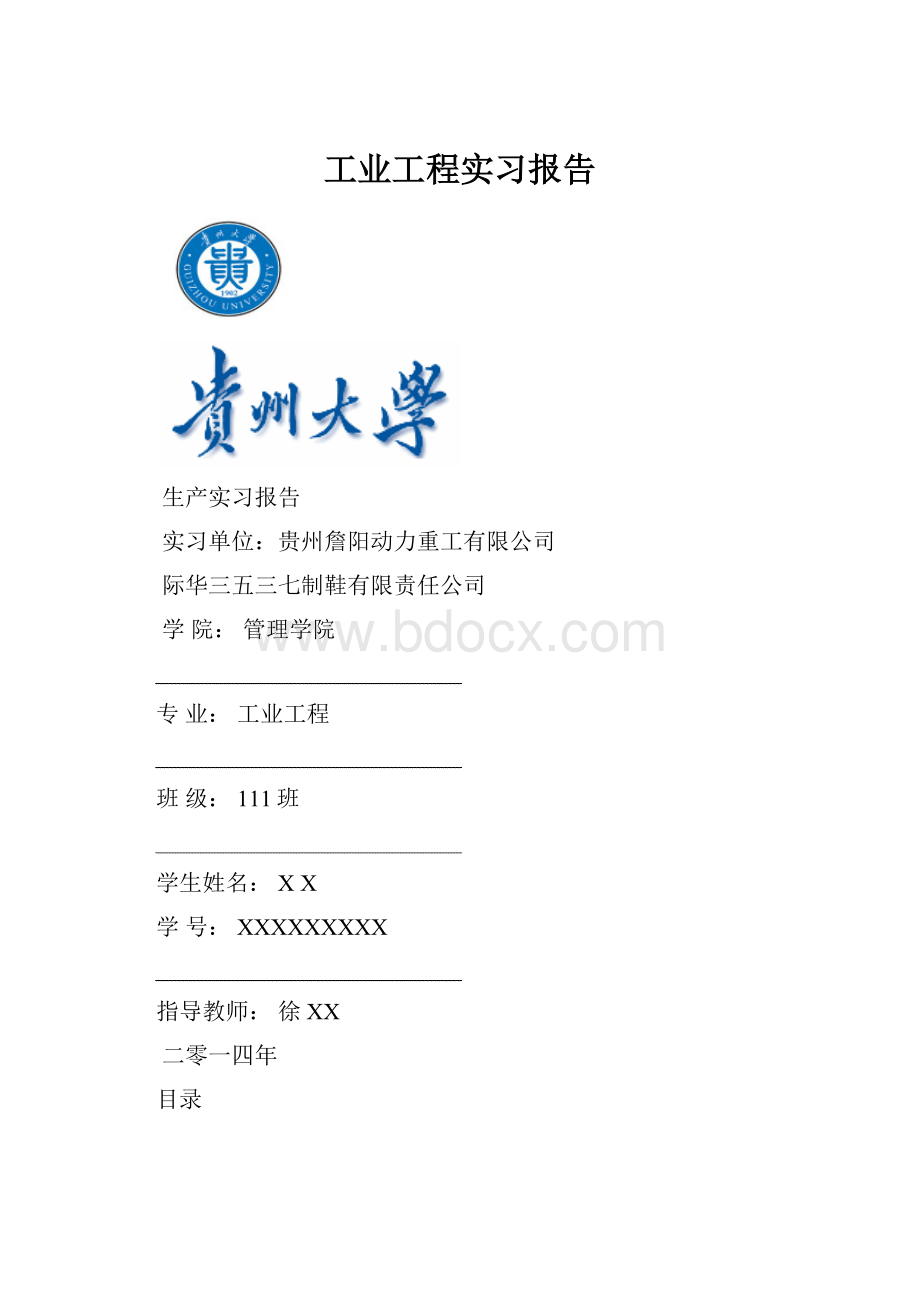 工业工程实习报告文档格式.docx_第1页