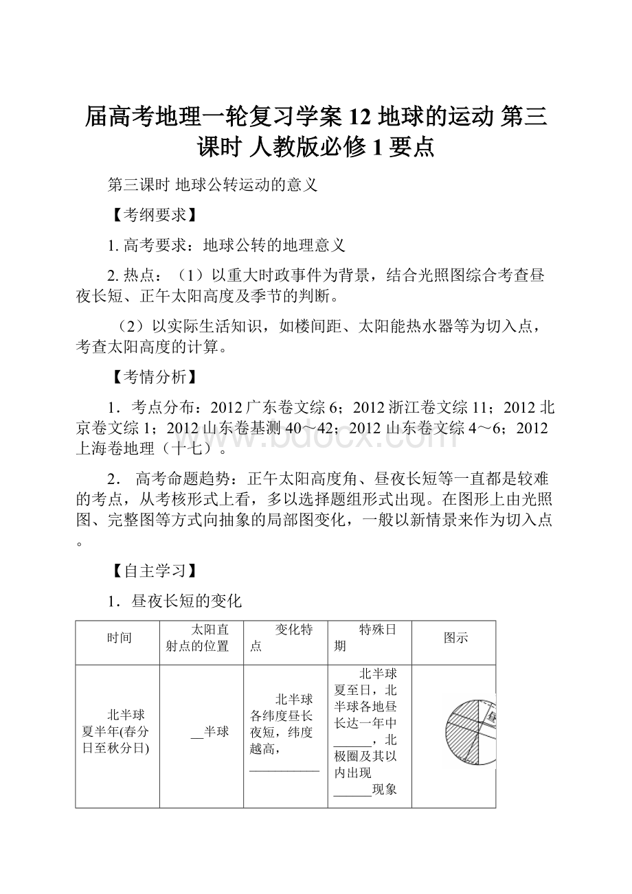 届高考地理一轮复习学案12 地球的运动 第三课时 人教版必修1要点文档格式.docx