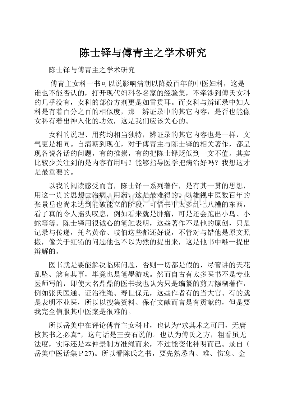 陈士铎与傅青主之学术研究Word文档下载推荐.docx