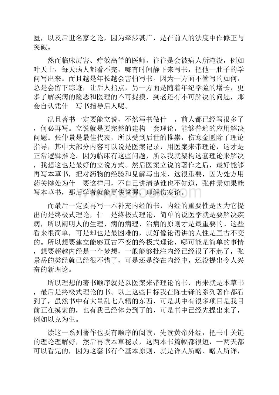 陈士铎与傅青主之学术研究.docx_第2页