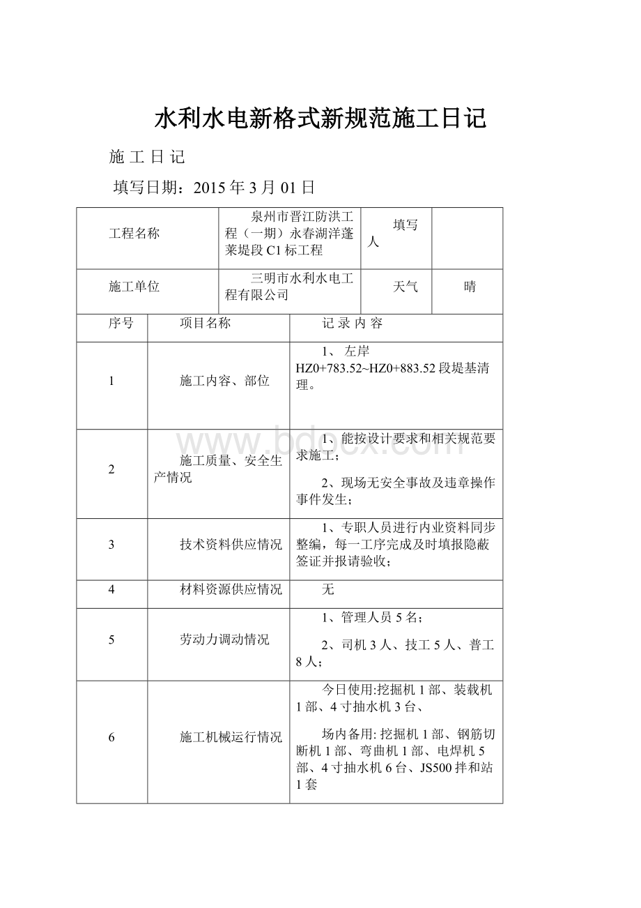 水利水电新格式新规范施工日记Word文件下载.docx