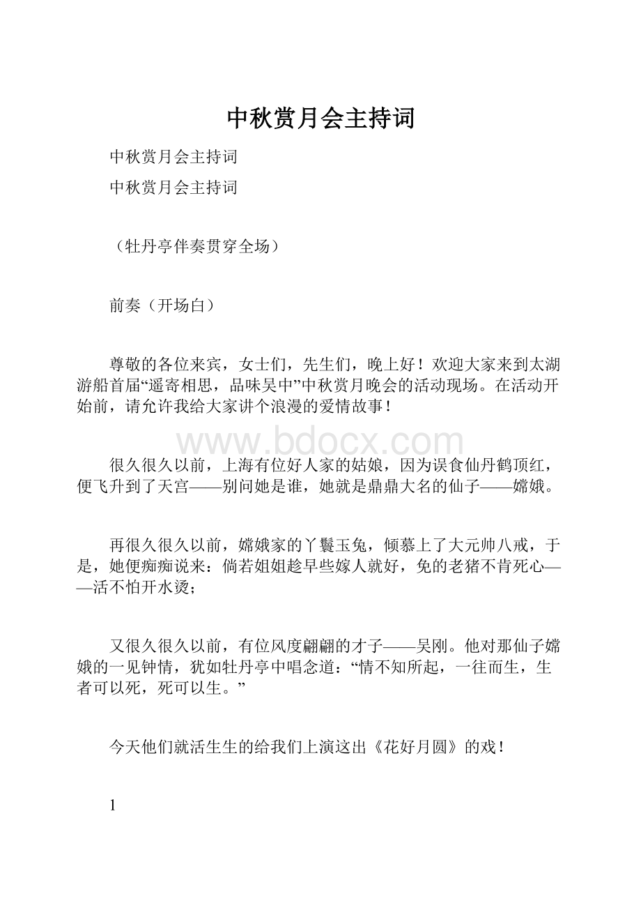 中秋赏月会主持词文档格式.docx_第1页