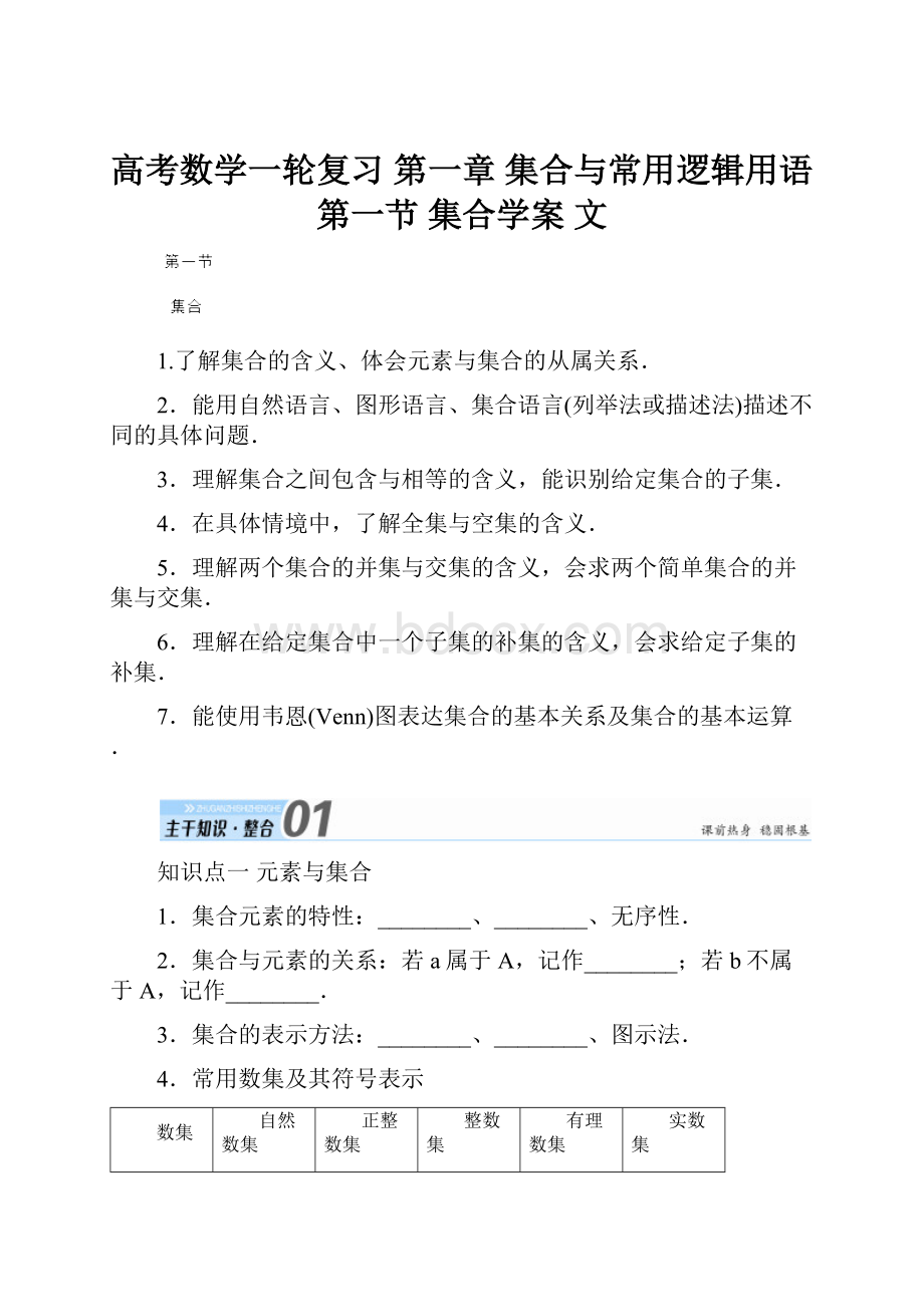 高考数学一轮复习 第一章 集合与常用逻辑用语 第一节 集合学案 文Word格式.docx