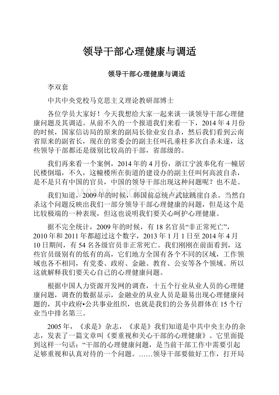 领导干部心理健康与调适.docx_第1页