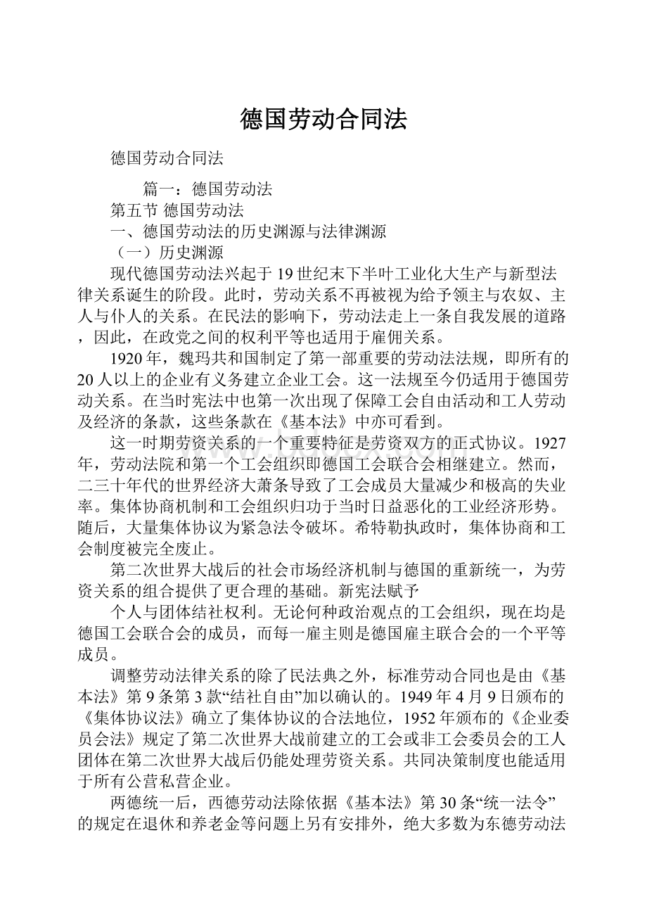 德国劳动合同法Word格式.docx