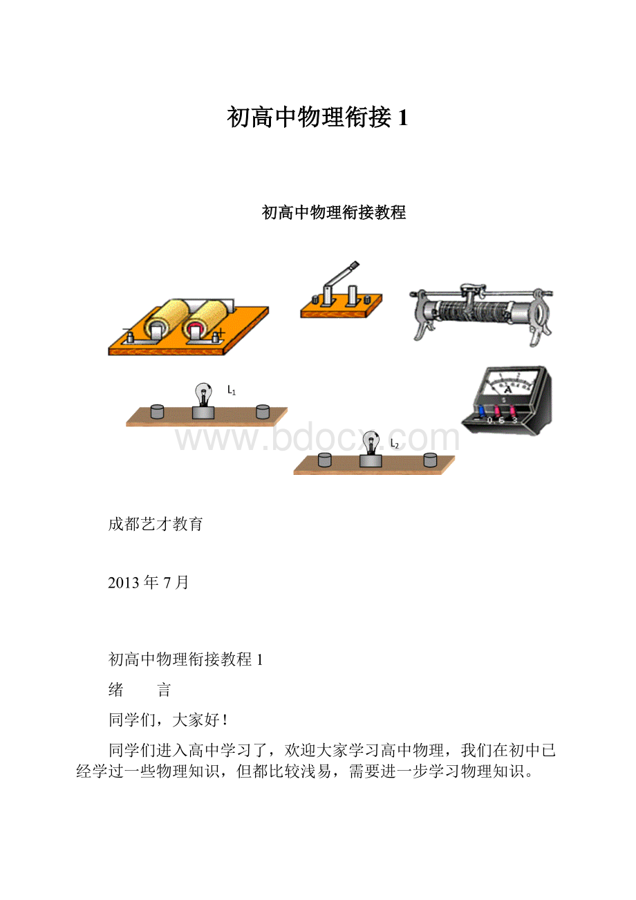 初高中物理衔接 1.docx_第1页