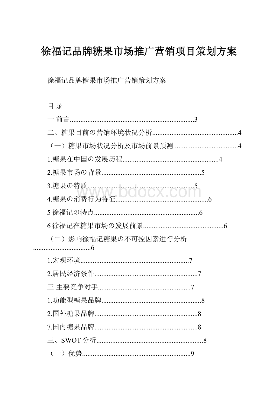 徐福记品牌糖果市场推广营销项目策划方案Word格式文档下载.docx_第1页