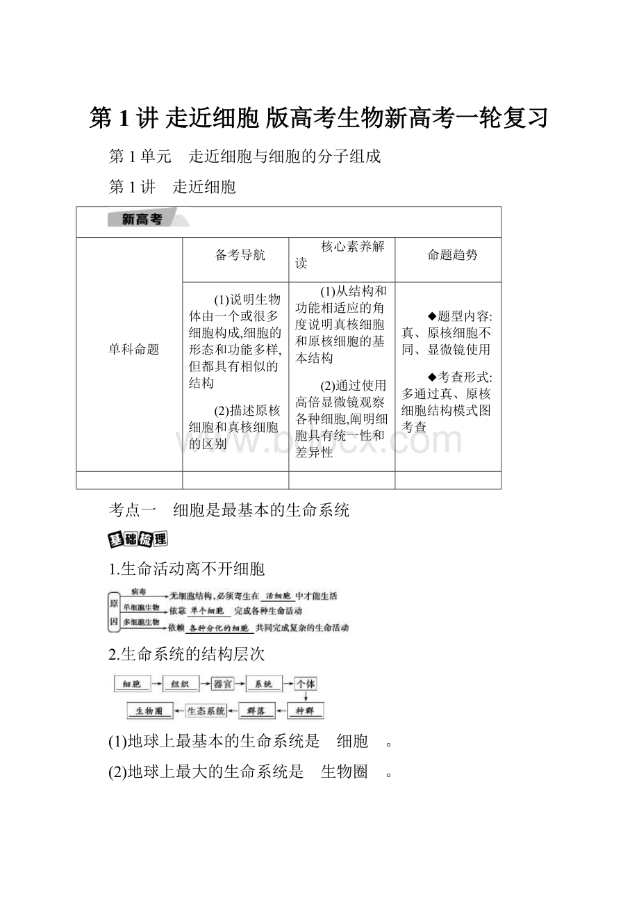 第1讲 走近细胞 版高考生物新高考一轮复习Word格式.docx_第1页