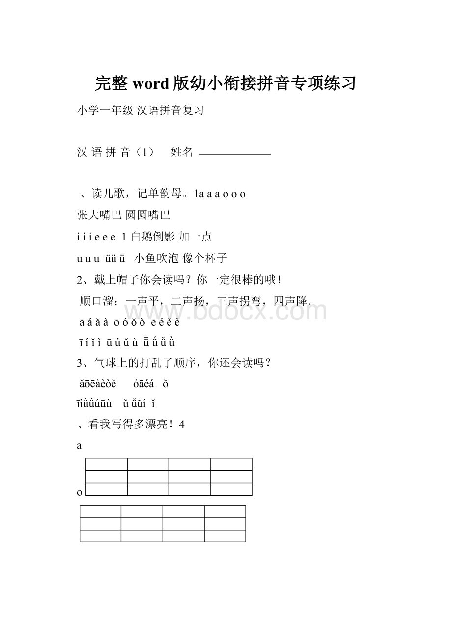 完整word版幼小衔接拼音专项练习.docx_第1页