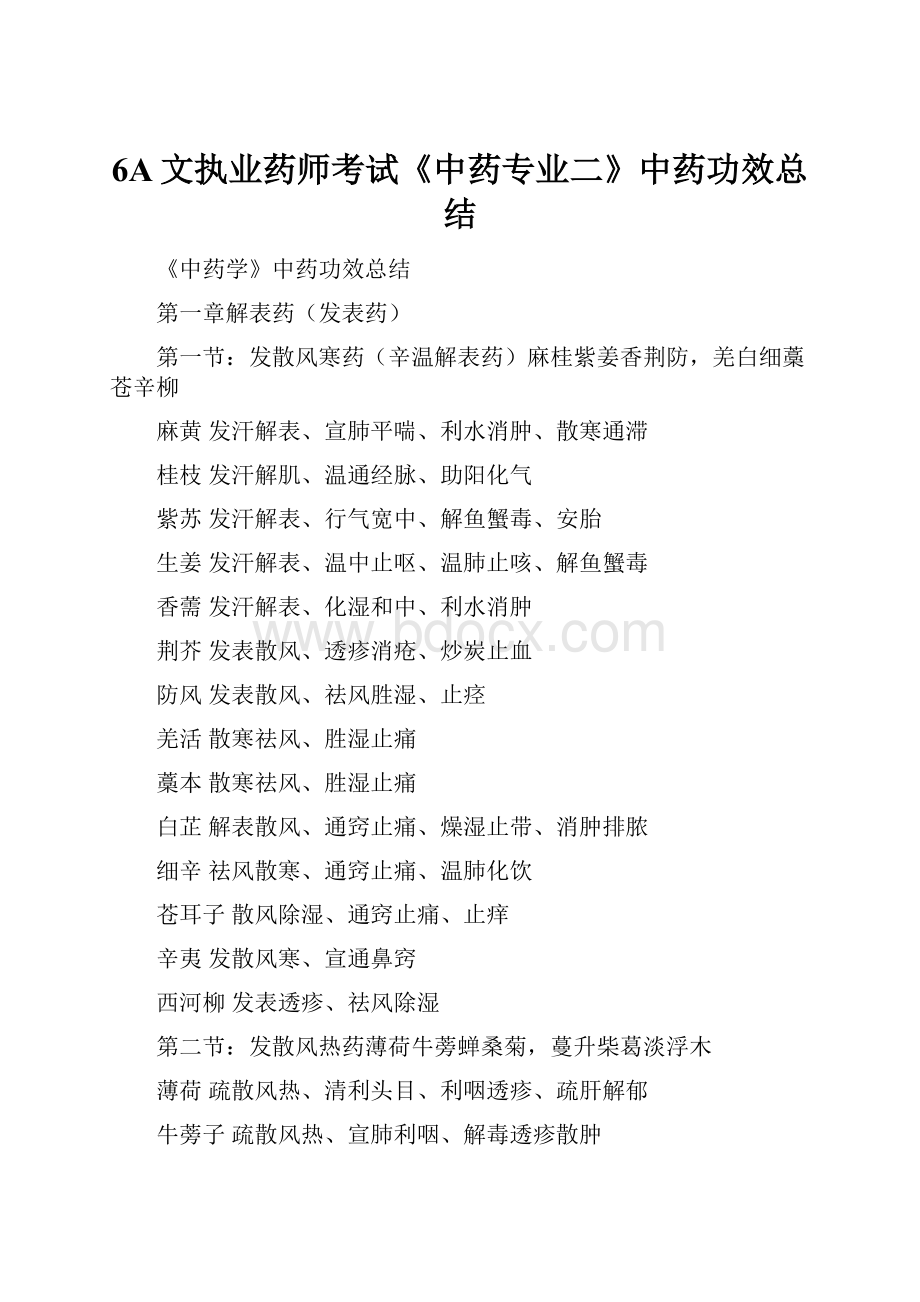 6A文执业药师考试《中药专业二》中药功效总结.docx_第1页