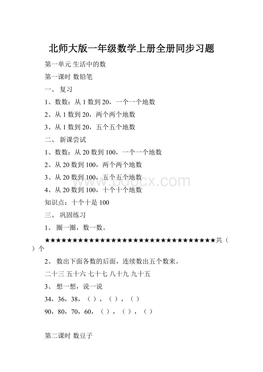 北师大版一年级数学上册全册同步习题文档格式.docx