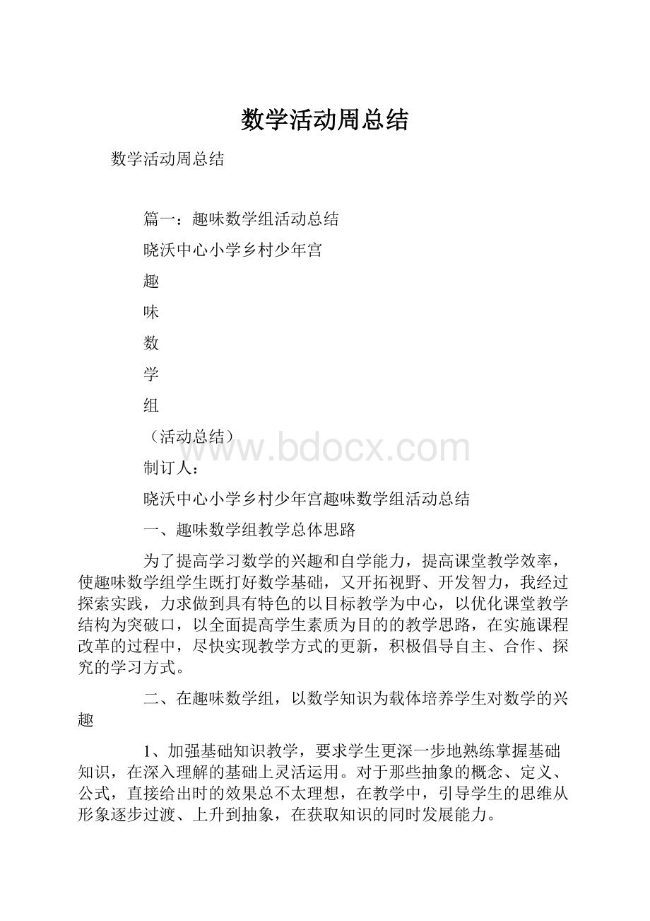 数学活动周总结Word文档格式.docx