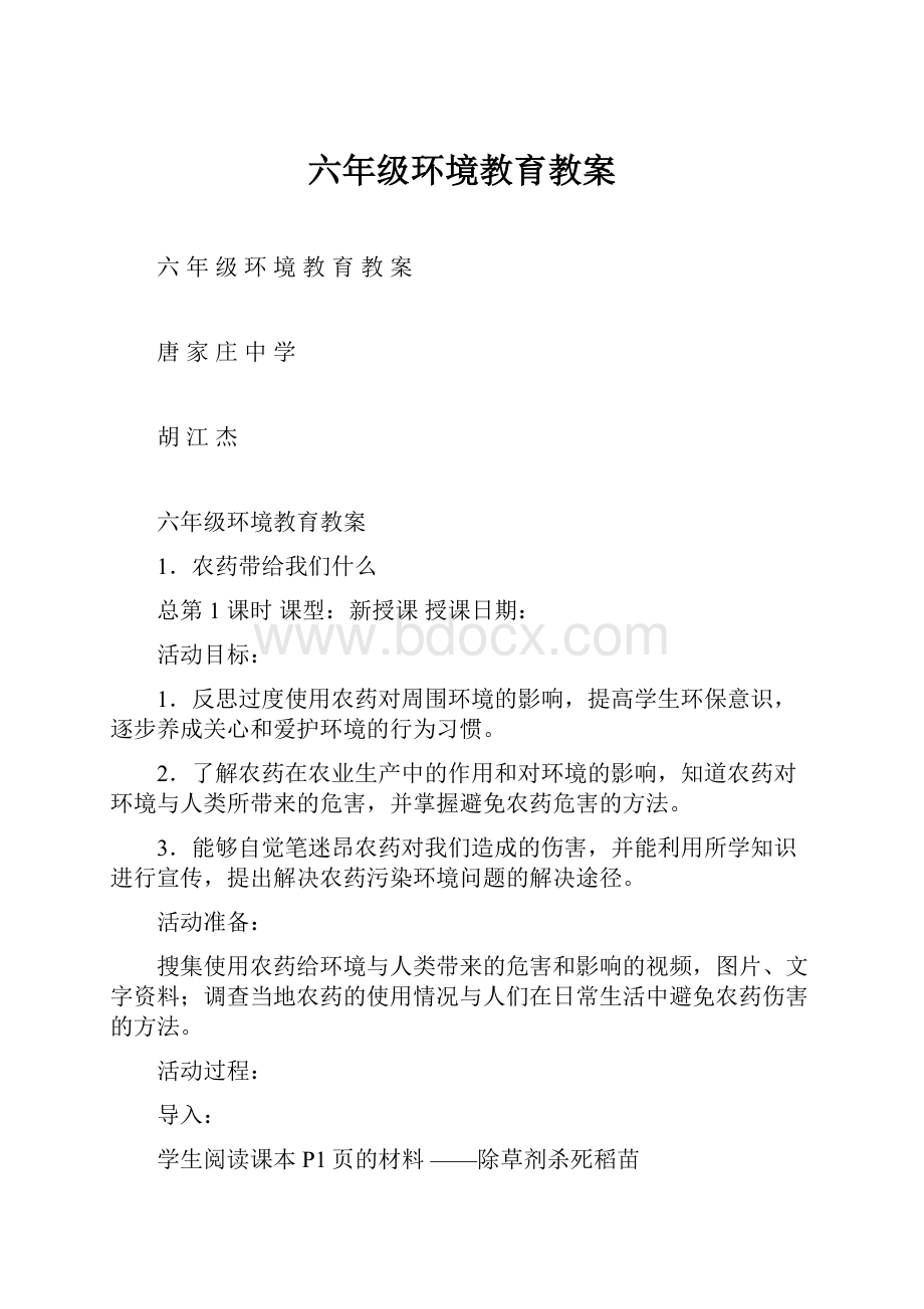 六年级环境教育教案.docx_第1页