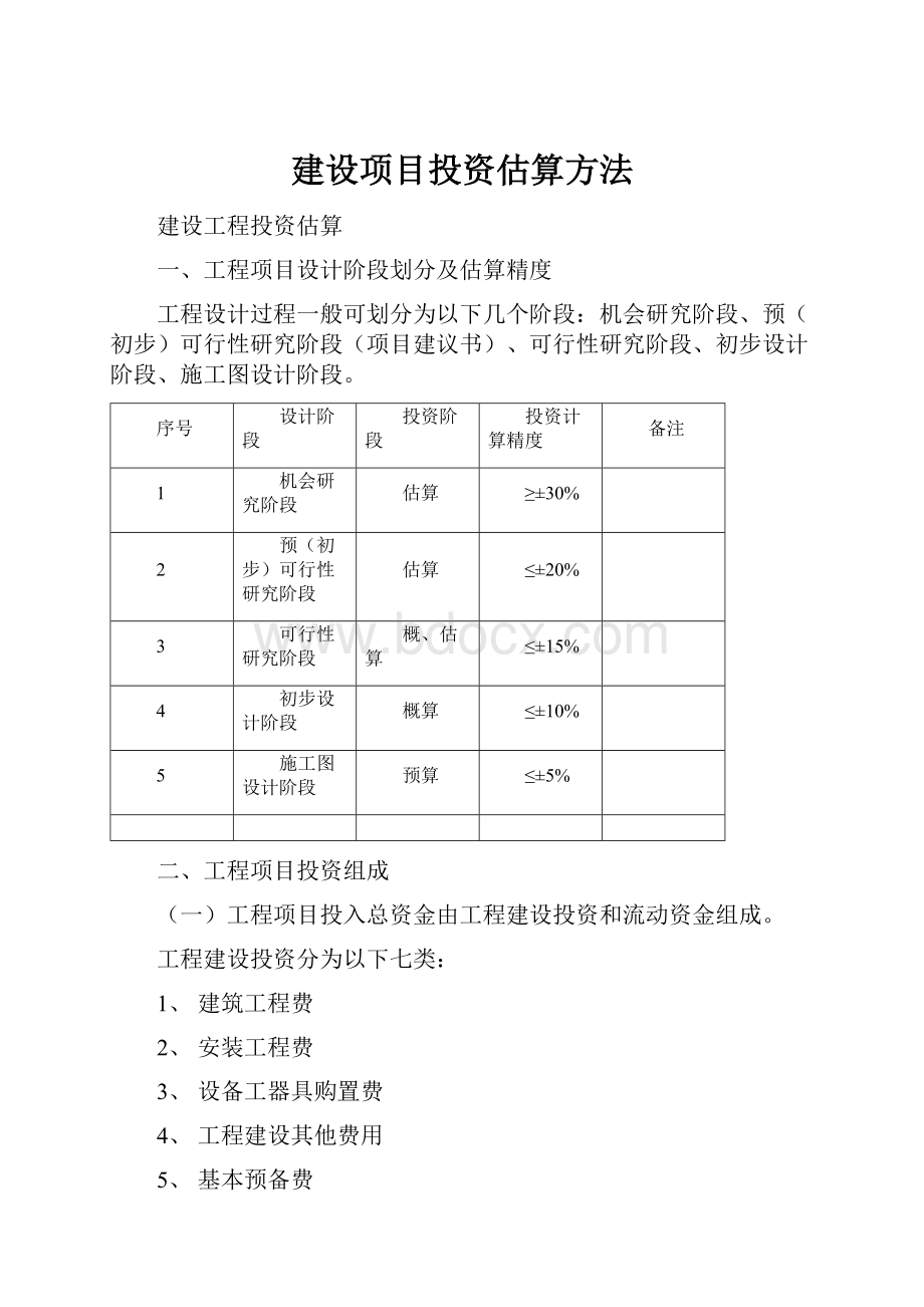 建设项目投资估算方法文档格式.docx_第1页