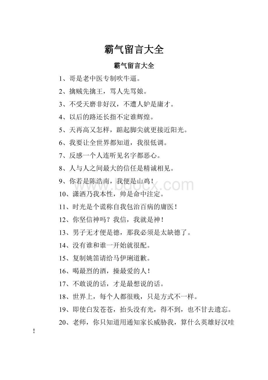 霸气留言大全Word文档下载推荐.docx_第1页