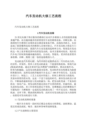 汽车发动机大修工艺流程文档格式.docx