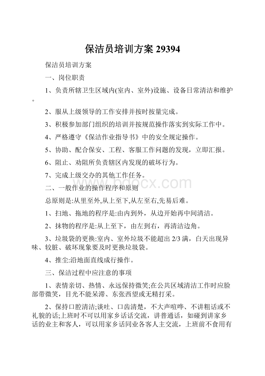 保洁员培训方案29394Word格式文档下载.docx