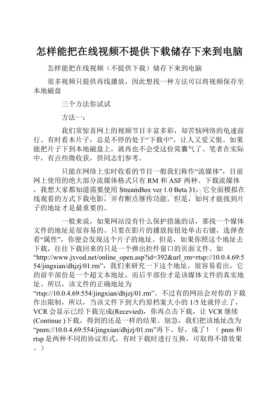 怎样能把在线视频不提供下载储存下来到电脑.docx_第1页