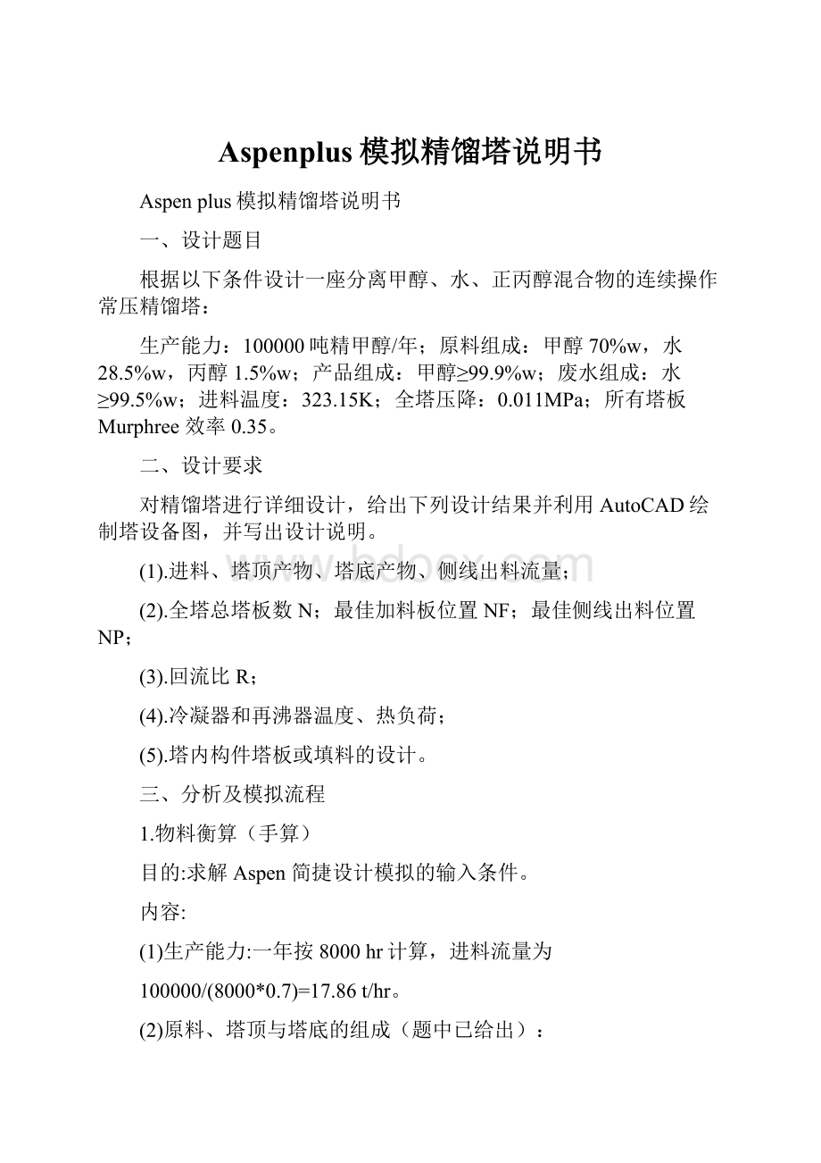 Aspenplus模拟精馏塔说明书Word格式.docx