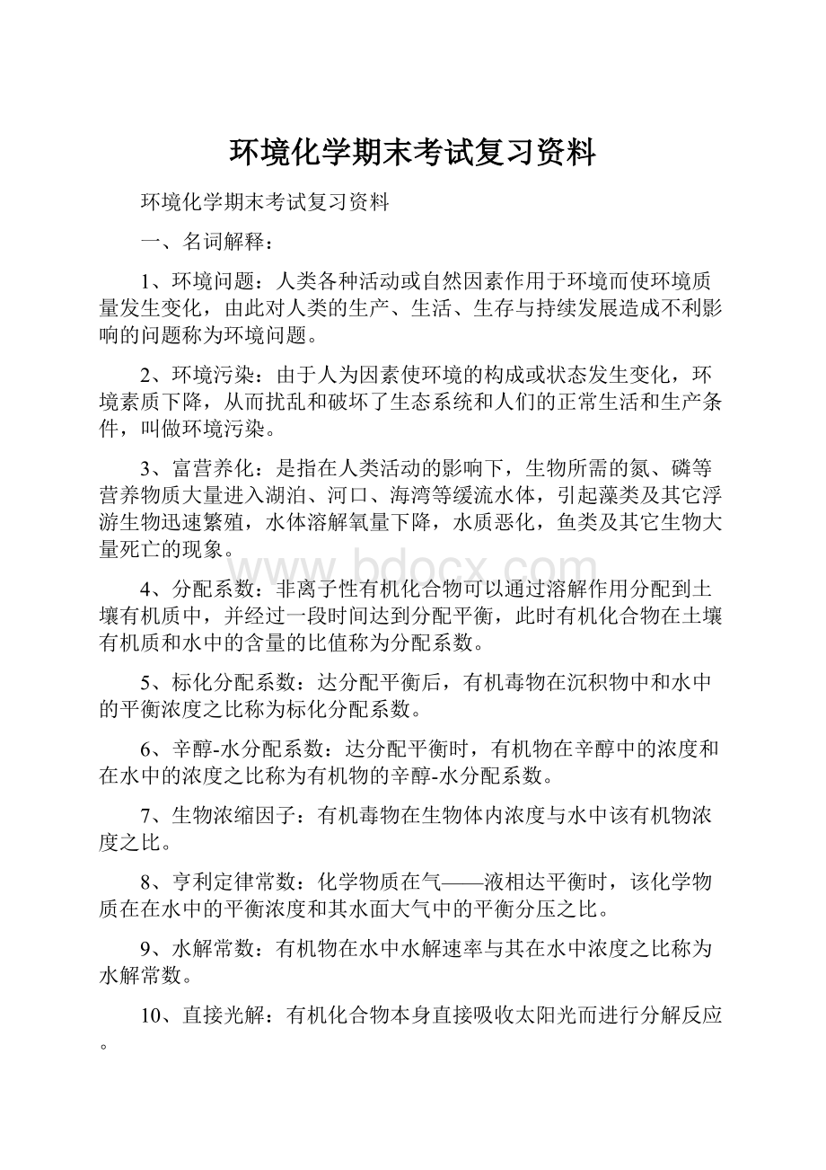 环境化学期末考试复习资料.docx