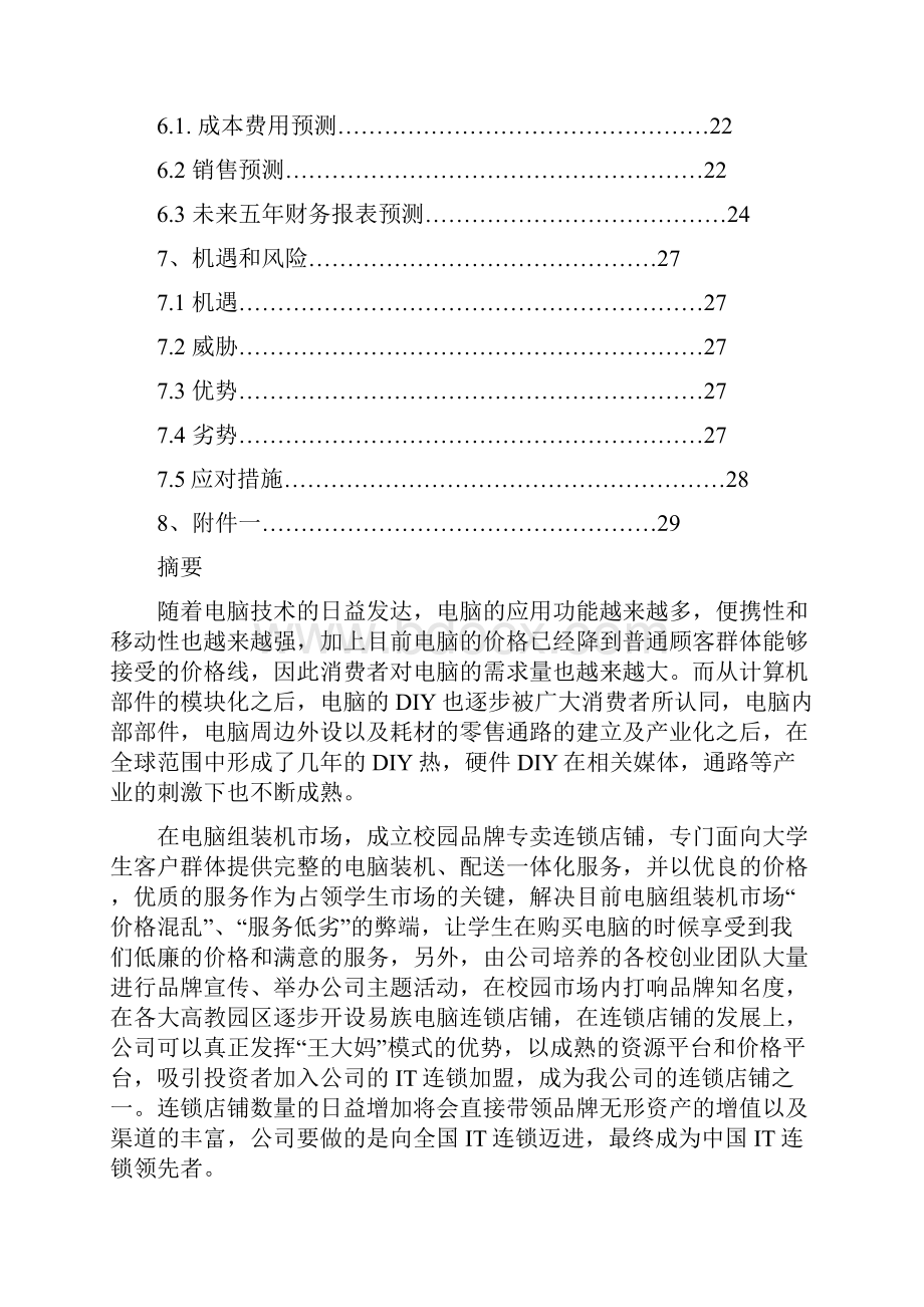 电脑创业计划书.docx_第3页