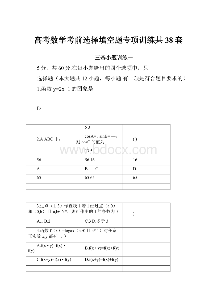 高考数学考前选择填空题专项训练共38套.docx_第1页