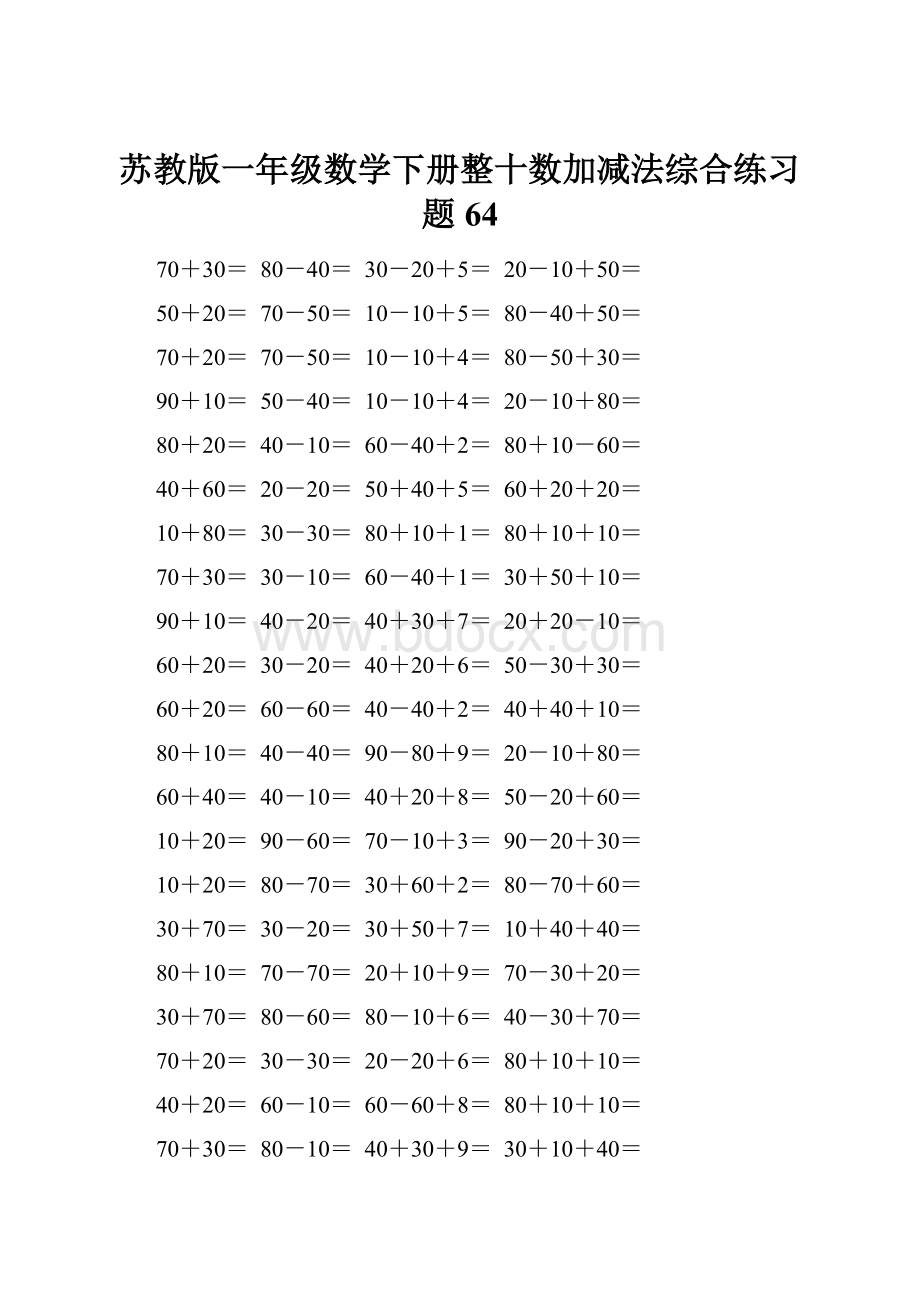 苏教版一年级数学下册整十数加减法综合练习题64.docx