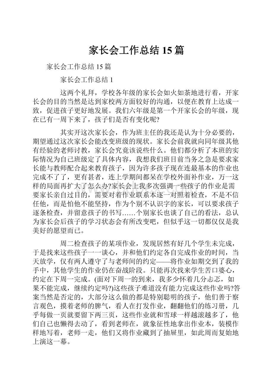 家长会工作总结15篇文档格式.docx