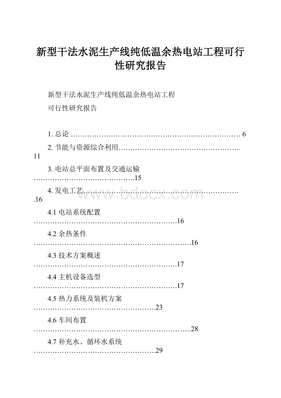 新型干法水泥生产线纯低温余热电站工程可行性研究报告.docx