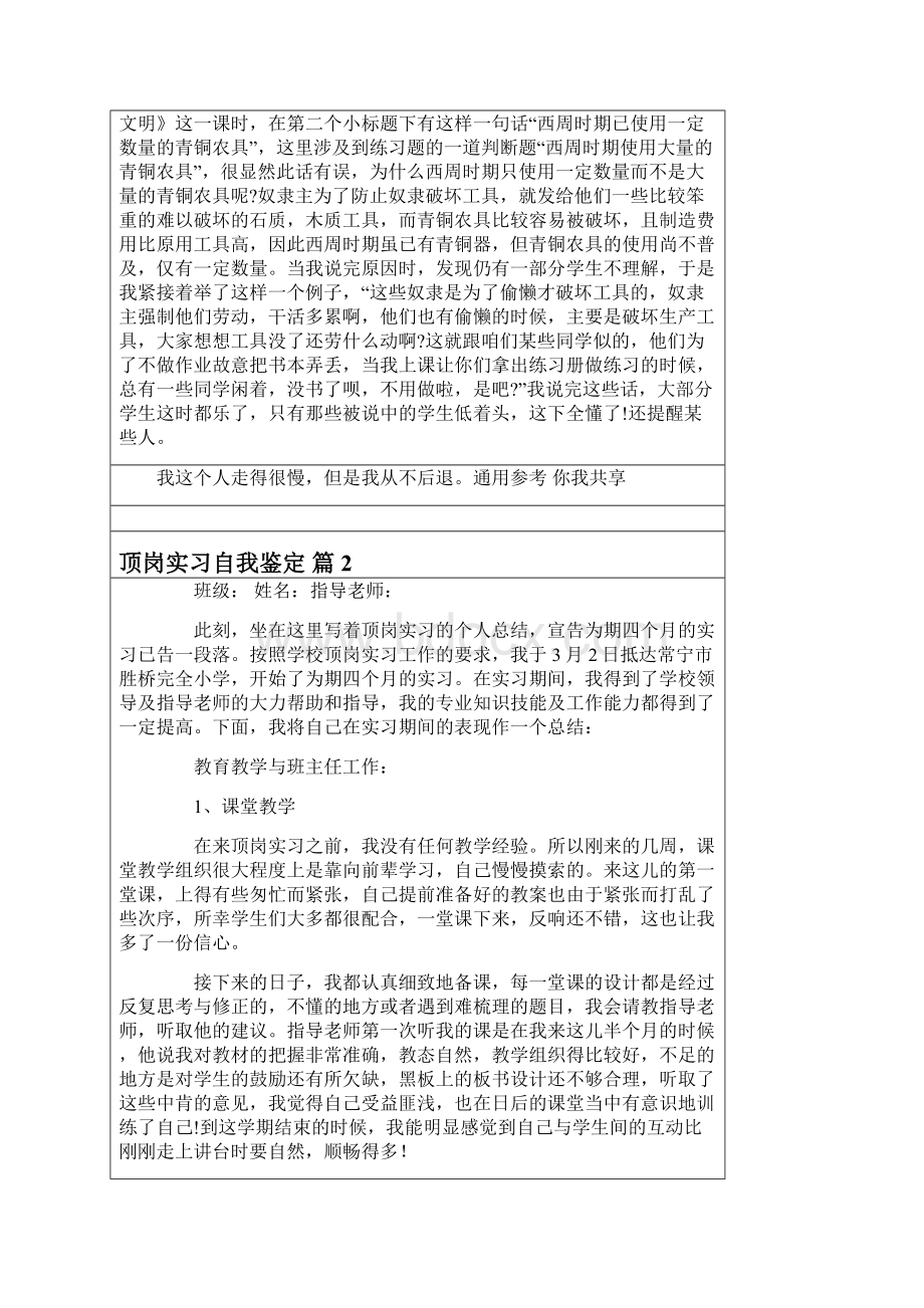 精选顶岗实习自我鉴定7篇.docx_第2页