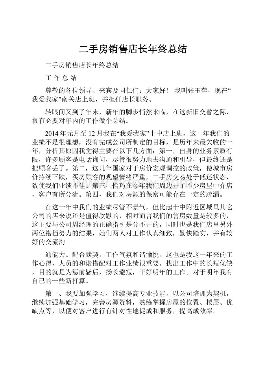 二手房销售店长年终总结Word格式文档下载.docx