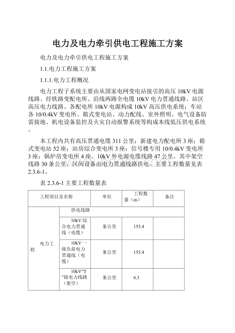 电力及电力牵引供电工程施工方案.docx_第1页