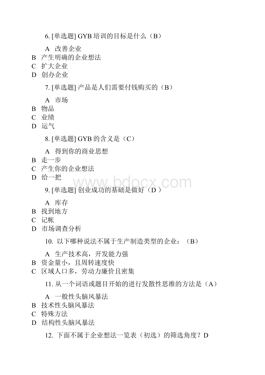 最新创业意识考试Word文档下载推荐.docx_第2页