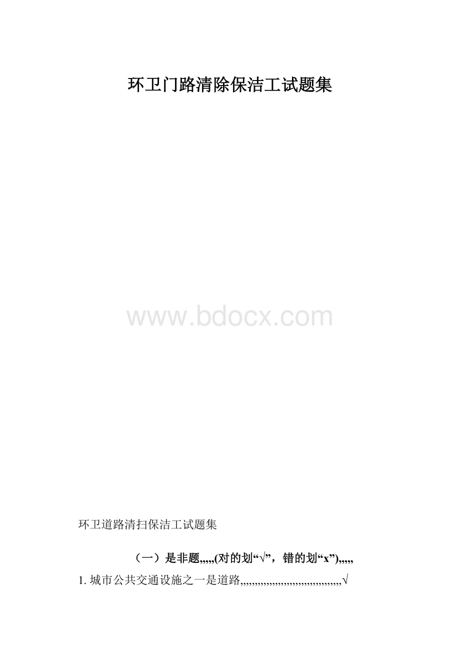 环卫门路清除保洁工试题集Word文档格式.docx